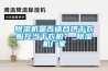 除濕機(jī)是否適合烘干衣服充當(dāng)干衣機(jī)？_除濕機(jī)廠家