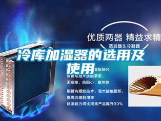 行業(yè)新聞冷庫(kù)加濕器的選用及使用