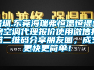 知識(shí)百科深圳.東莞海瑞弗恒溫恒濕機(jī)房空調(diào)代理報(bào)價(jià)使用微信掃描二維碼分享朋友圈，成交更快更簡(jiǎn)單！