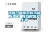 醫(yī)院過氧化氫終末端消毒機(jī) 降低院感發(fā)生率