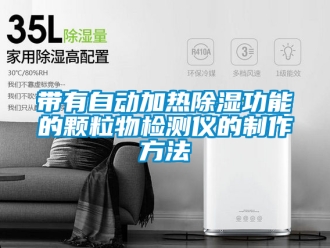 企業(yè)新聞帶有自動(dòng)加熱除濕功能的顆粒物檢測(cè)儀的制作方法