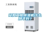 安陽(yáng)工業(yè)除濕機(jī)什么牌子好？
