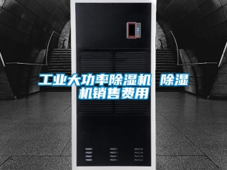 常見問題工業(yè)大功率除濕機(jī) 除濕機(jī)銷售費(fèi)用