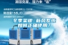 冬季采暖 新風(fēng)系統(tǒng)如何正確使用？