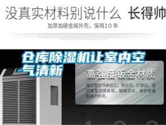 企業(yè)新聞倉庫除濕機讓室內(nèi)空氣清新
