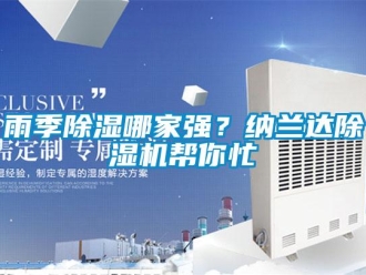 知識(shí)百科雨季除濕哪家強(qiáng)？納蘭達(dá)除濕機(jī)幫你忙