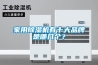 家用除濕機(jī)有十大品牌是哪幾個(gè)？