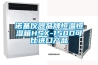 諾基儀器品牌恒溫恒濕箱HSX-150D可比進(jìn)口產(chǎn)品