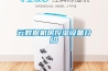 云數(shù)據(jù)機(jī)房控濕設(shè)備介紹