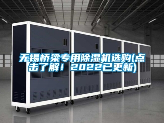 行業(yè)新聞無錫橋梁專用除濕機(jī)選購(點(diǎn)擊了解！2022已更新)
