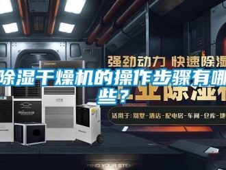 常見問題除濕干燥機(jī)的操作步驟有哪些？