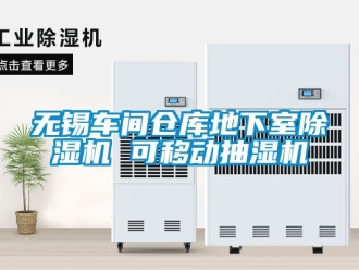 企業(yè)新聞無錫車間倉庫地下室除濕機 可移動抽濕機