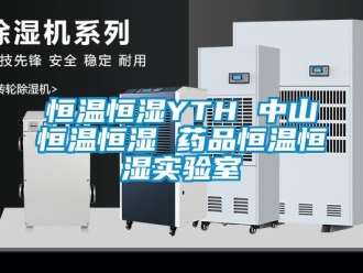 知識百科恒溫恒濕YTH 中山恒溫恒濕 藥品恒溫恒濕實驗室