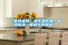 【氧風(fēng)案例】地下室防潮，新風(fēng)除濕一體機(jī)大有用處！