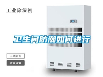 常見問題衛(wèi)生間防潮如何進行