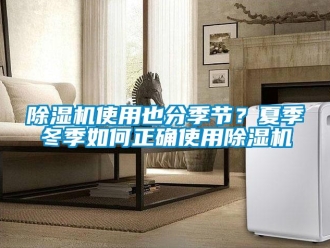 常見(jiàn)問(wèn)題除濕機(jī)使用也分季節(jié)？夏季冬季如何正確使用除濕機(jī)