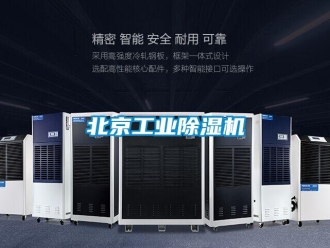 常見(jiàn)問(wèn)題北京工業(yè)除濕機(jī)