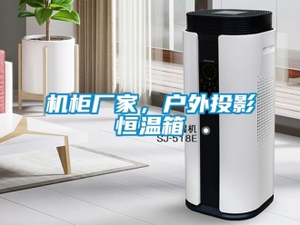 知識(shí)百科機(jī)柜廠家，戶外投影恒溫箱