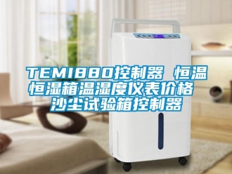 常見問題TEMI880控制器 恒溫恒濕箱溫濕度儀表價格 沙塵試驗箱控制器
