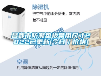 企業(yè)新聞昌都市防潮墊板常用尺寸2022已更新(今日／價(jià)格)