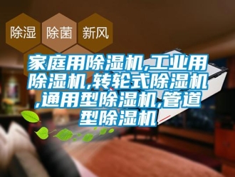 常見問題家庭用除濕機(jī),工業(yè)用除濕機(jī),轉(zhuǎn)輪式除濕機(jī),通用型除濕機(jī),管道型除濕機(jī)