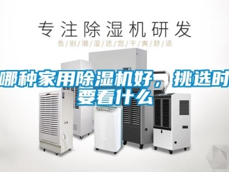 常見問題哪種家用除濕機(jī)好，挑選時(shí)要看什么