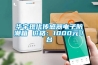 華宇現(xiàn)代傳感器電子防潮箱 價格：1000元／臺