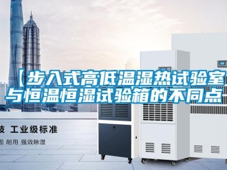 常見問題【步入式高低溫濕熱試驗(yàn)室】與恒溫恒濕試驗(yàn)箱的不同點(diǎn)