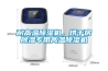耐高溫除濕機(jī)，烘干房除濕專用高溫除濕機(jī)