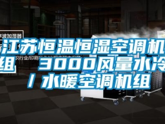 知識(shí)百科江蘇恒溫恒濕空調(diào)機(jī)組  3000風(fēng)量水冷／水暖空調(diào)機(jī)組
