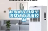 除濕機(jī)在日常生活環(huán)境的濕度控制