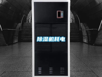 常見問題除濕機耗電