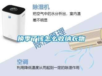常見問題換季了該怎么收納衣物