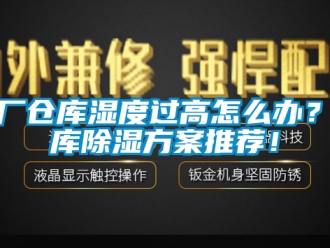 企業(yè)新聞工廠倉庫濕度過高怎么辦？倉庫除濕方案推薦！