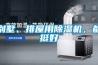 別墅、排屋用除濕機(jī)，都挺好