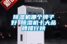 除濕機(jī)哪個牌子好 除濕機(jī)十大品牌排行榜