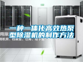 行業(yè)新聞一種一體化高效熱泵型除濕機的制作方法