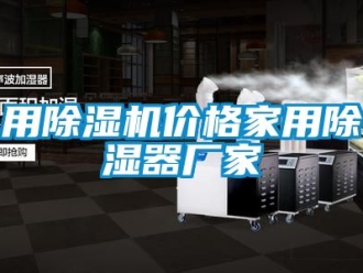 企業(yè)新聞用除濕機價格家用除濕器廠家