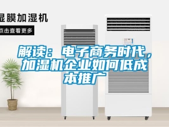 常見問題解讀：電子商務(wù)時代，加濕機企業(yè)如何低成本推廣
