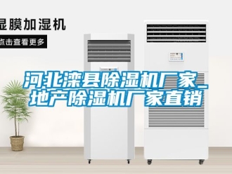 企業(yè)新聞河北灤縣除濕機廠家_地產(chǎn)除濕機廠家直銷