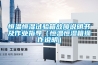 恒溫恒濕試驗箱故障說明書及作業(yè)指導(dǎo)（恒溫恒濕箱操作說明）