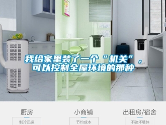 知識百科我給家里裝了一個“機關(guān)”，可以控制全屋環(huán)境的那種