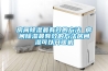 房間除濕最有效的方法 房間除濕最有效的方法房間濕可以開(kāi)暖機(jī)
