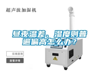 常見問題晝夜溫差、濕度則普遍偏高怎么辦？