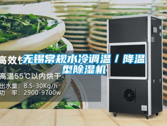 行業(yè)新聞無錫常規(guī)水冷調(diào)溫／降溫型除濕機(jī)