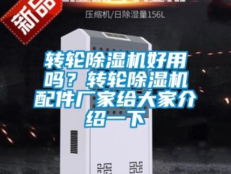 企業(yè)新聞轉(zhuǎn)輪除濕機好用嗎？轉(zhuǎn)輪除濕機配件廠家給大家介紹一下
