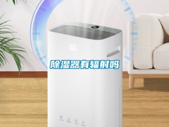 行業(yè)新聞除濕器有輻射嗎