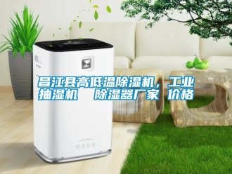 企業(yè)新聞昌江縣高低溫除濕機(jī)，工業(yè)抽濕機(jī)  除濕器廠家 價(jià)格
