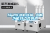 商用除濕機(jī)選購(gòu) 參數(shù)功能特點(diǎn)及價(jià)格