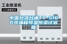 中國(guó)臺(tái)灣臺(tái)通TT-5166可編程恒溫恒濕試驗(yàn)箱